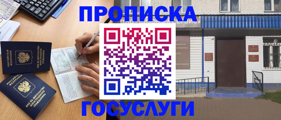 купить прописку в Барабинске